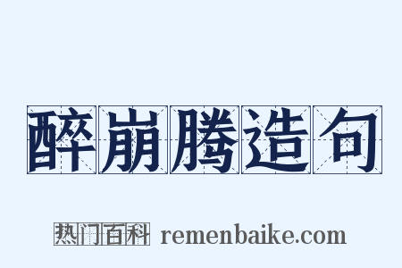 醉崩腾造句是什么意思的图片